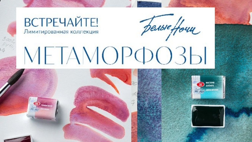 Метаморфозы Новинка 